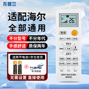 东普立适用于海尔空调遥控器万能通用小状元统帅小元帅 不分柜机挂机全通用 无需设置 直接使用