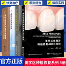 包邮4册 美学区牙周种植手术精要+美学区单颗牙种植修复ABCD原则+美学区种植成功之道+美学区种植新进展 美学区种植修复的原则修复治疗 美学区单颗牙种植修复ABCD原则4册