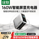 绿联速显充160W氮化镓充电器套装PD100/140W适用苹果三星小米手机笔记本电脑多口Type-C屏显快充头