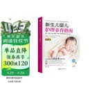 新生儿婴儿护理养育指南 (第3版)逐天逐周逐月讲解0-1岁婴儿护理养育重点及方式方法。购书扫二维码即可免费观看全书重要操作视频