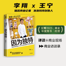 中信出版【官方旗舰店】 因为独特 泡泡玛特创始人王宁访谈实录 泡泡玛特的发展历程 从杂货铺到IP世界的跋涉 李翔著 中信出版社图书 因为独特