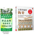 从零开始学钩针 初学者手工花样毛线衣教程钩针基础入门学织毛衣的书毛衣编织书籍钩针编织教程织毛衣教程零基础