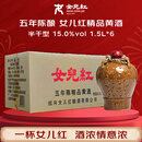 女兒红 精品五年 半干型 绍兴黄酒 1.5L*6坛 整箱装