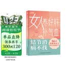 女人养好肝补气血 结节消病不找