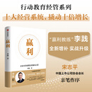 【宋志平推荐】赢利 企业可持续增长的破局之道 李践 著 管理 行动教育经管系列 十大经营系统 撬动十倍增长 赢利教练 盈利 中信书店 赢利 企业可持续增长的破局
