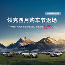 【领克四月购车节返场】下单抢千元购车券或实物大奖 至高4000元