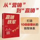 赢销铁军 从偶然赢到持续赢 从靠能人到靠系统 打造10倍级增长的铁军体系 行动教育集团 黄强著 战模式 打赢增长站 赢利 取一舍九 将才 李践 销售团队 业绩增长 中信出版社