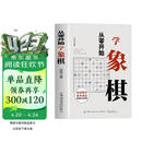 从零开始学象棋 象棋布局常识基本杀法残局的生死型象棋教学入门书籍