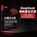 AI量化之道 DeepSeek+Python让量化交易插上翅膀 关东升 AI量化之道