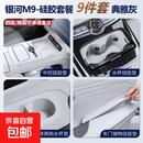 适用于吉利银河中控硅胶垫无线充电硅胶水杯面板垫改装配件用品 银河M9全包中控硅胶垫+水杯垫+三排水杯+门边储物垫典