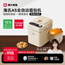 海氏（Hauswirt）A5全自动面包机家用多功能智能早餐和面发酵烘焙烤吐司三明治机姜妍同款 A5奶米白-低糖技术