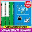 全新英语听力阅读六七八九年级提高版基础版一二三四五年级英语听力专项训练阅读理解华东师范出版社小学初中生中考词汇练习簿 【爆款4件套】 国一 听力(基础+提高)+阅读18 小学通用