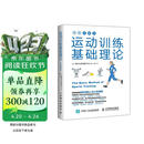 运动训练基础理论（全彩图解版）(人邮体育出品)