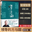 领导的方与圆（全集·全新）中国式管理人性的弱点 圆通的人际关系 国学大师曾仕强教授力作 曾仕强中国式管理经典 管理方面的书籍 管理学经营管理心理学创业联盟领导力书籍 北京大学出版社 领导的方与圆