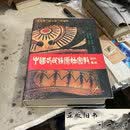 【二手9成新】中国各民族原始宗教资料集成：纳西族卷·羌族卷·