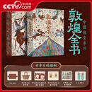 央视网（CCTVCOM）敦煌全书 刷边版 赠帆布袋+藏书票+菩萨像+听书卡+线描集描金笔 莫高窟高清摄影图集 涵盖历史石窟彩塑壁画文献饮食 图文敦煌艺术画册SD