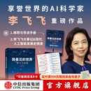 中信出版【豆瓣年度图书 得到年度书单】我看见的世界：李飞飞自传 The Worlds I See 现代人工智能发展史 s1推理模型 ai云计算  空间AI 赠导读手册 出版社正版图书 我看见的世界：李