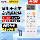 国际电工适用于海尔空调遥控器万能通用小状元统帅小元帅 不分柜机挂机全通用 无需设置 直接使用