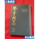 【二手9成新】荣宝雅集 近现代书画名家精品