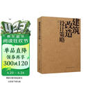 建筑改造设计策略