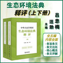中华人民共和国生态环境法典释评(上下册) 吕忠梅 汪劲主编 全五编内容 上下册共两本 内容全面