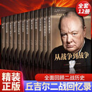 二战回忆录（全12册）精装第二次世界大战通史正版全面回顾二战世界经典战役丘吉尔战争军事经济政治分析