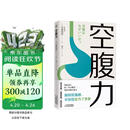 【包邮】空腹力 诺贝尔奖得主研究成果！科学空腹，让身体脱胎换骨！养生保健 远离疾病 科学抗老 诺贝尔奖得主研究成果 阅读狂欢节 空腹力