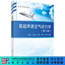 高超声速空气动力学（第三版） 9787030841858