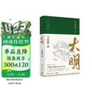 显微镜下的大明（马伯庸著，全新明朝历史书）