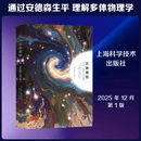 万物涌现--菲利普·安德森与多体物理学 上海科学技术出版社 美安德鲁·赞格威尔Andrew Zangwill 著 著 彭鹏吴双卫青 译 译 新华正版书籍包邮 图书