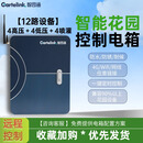 智园通庭院花园智能配电箱远程控制12路灯光水景系统 漏电保护 4路高压＋4路低压灯具（350W)＋4路喷灌（50VA）