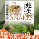 蛇类自然观察手册 全新正版 75种常见蛇类 400余幅精美照片 随书附赠限量版2025年及精美折页 专业观察指南及精彩科考故事