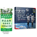 【自营包邮】太空日记 景海鹏、陈冬太空全纪实（纪念版）
