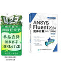 ANSYS Fluent 2024流体计算从入门到精通（升级版）