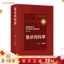 急诊内科学（第5版） 2023年11月参考书 9787117351959
