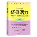 终身活力 关于女性身体、大脑与寿命的未来科学 专为女性打造的健康长寿科学指南 健康老龄化从根源管理衰老 抗炎饮食 运动重置 睡眠修复 守护激素平衡与大脑认知弹性 优雅迎接人生每个阶段