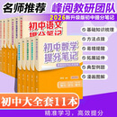 【新华正版】初中提分笔记2026全国通用 数学 语文 英语词汇 语法 物理 生物 化学 全国通用 中考快速提分模拟试卷张雪峰老师峰阅总复习 雪 知识点 峰 总结 【全科11册】语文2+数学+英语2+政