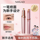 NHGAD电动修眉刀修眉神器眉毛修剪器修眉笔全自动刮眉刀女士