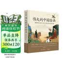 伟大的中国绘画(图解传世珍品及其背后的故事)(精)