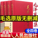【官方正版】毛泽东选集全四卷 全4卷 毛泽东选集全套4册精装版 毛泽东文选 毛选原版无删减人民出版社1966 毛选全套正版 毛泽东选集全四卷【16开 红皮精装版】 认准正版 假一罚十