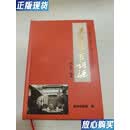 【二手9成新】泰兴方言词源（陈仲明）