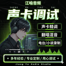 【网红推荐】声卡调试精调宿主调音师声卡调试精调艾肯娃娃脸迷笛 效果精调