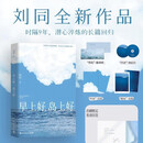 【自营现货包邮 印签版】早上好 岛上好 刘同新书 丁禹兮推荐（首刷限定寄语印签版。刘同2026全新作品，早上好岛上好 继百万畅销小说《我在未来等你》后时隔9年潜心淬炼的长篇回归）早上好，岛上好