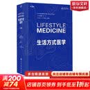 生活方式医学 第3版 冯雪宋纯理孙洪强译 慢病人群青少年肥胖抑郁治疗饮食运动情绪管理糖尿病 人民卫生出版社 9787117354622 医学综合 新华书店正版 图书