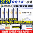 【现货先发】众合法硕2027法律硕士联考一本通教材 众合法硕一本通2027 法硕背诵宝典法硕法学非法学 法硕车润海刑法马峰法理学法制史杜洪波 考研法硕 2027众合法硕一本通（全套5册）