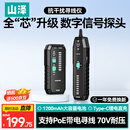 山泽网络寻线仪寻线器 多功能电话网络测线巡线仪查线器 测通断抗干扰70V耐压寻线套装POE带电SZ-D666