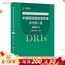 中国居民膳食营养素参考摄入量2023版 人卫指南宝塔2022科学全书与食品卫生学疾病预防儿童注册培训教材dris慢性病搭中国居民膳食指南2023人民卫生出版社