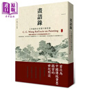 预售 画语录：王季迁教你看懂中国书画 港台艺术原版 徐小虎 典藏艺术家庭