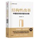 【印签版】结构性改革 中国经济的问题与对策 黄奇帆