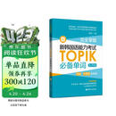 完全掌握.新韩国语能力考试TOPIK必备单词（初级、中高级全收录.赠中韩双语音频）